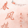 春風樓 春風樓