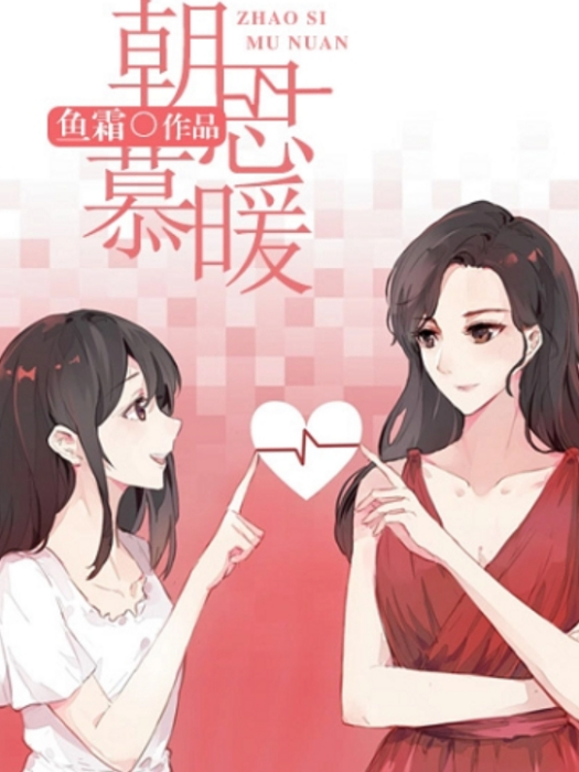 朝思慕暖(魚霜創作的網路小說) 朝思慕暖(魚霜創作的網路小說)
