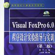 VisualFoxPro6.0程式設計實驗指導與實訓