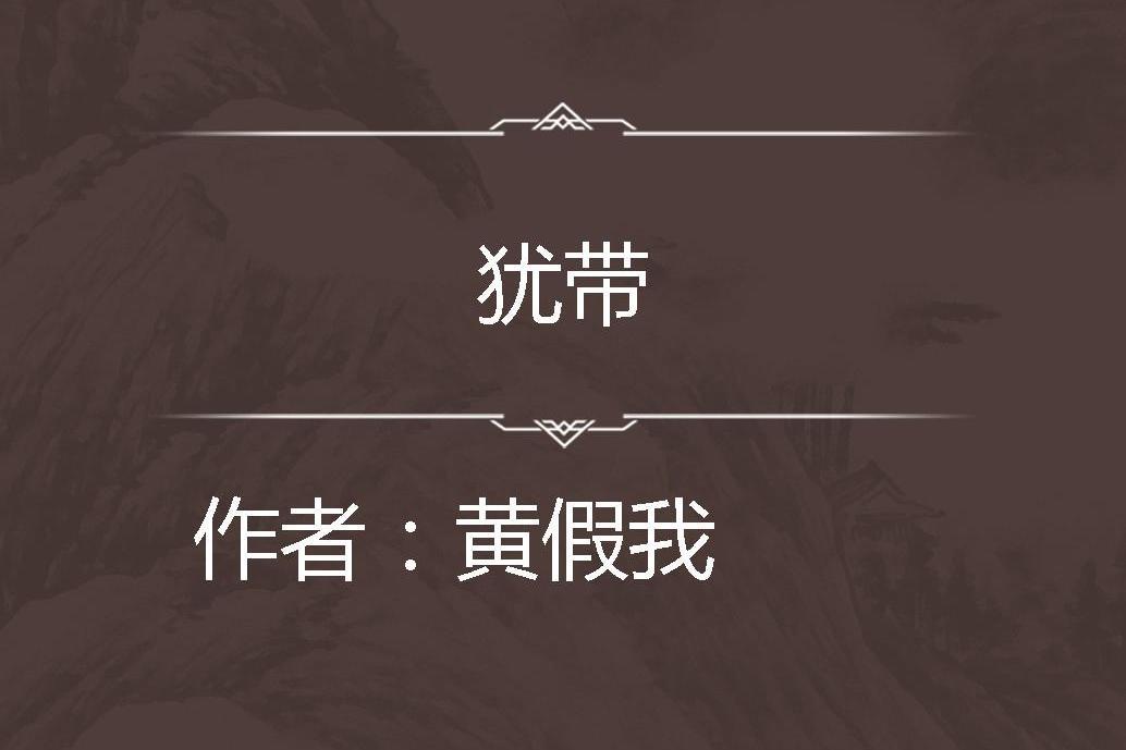 猶帶 猶帶