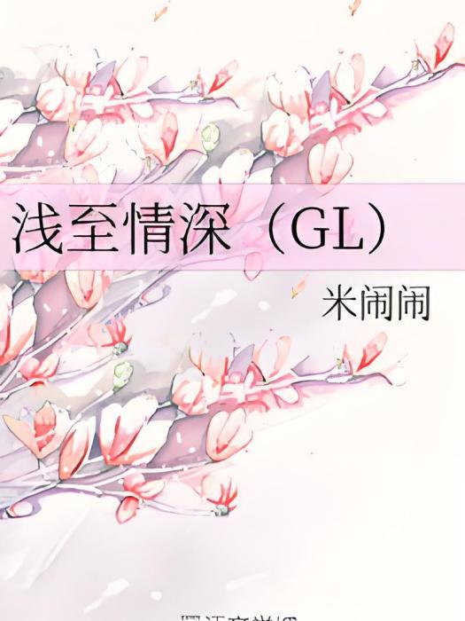 淺至情深(GL)