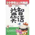 益智笑話