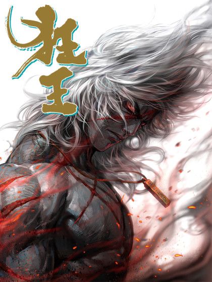 狂王(鄭健和、鄧志輝創作的漫畫) 狂王(鄭健和、鄧志輝創作的漫畫)