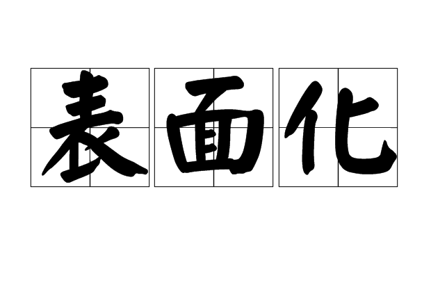 表面化 表面化