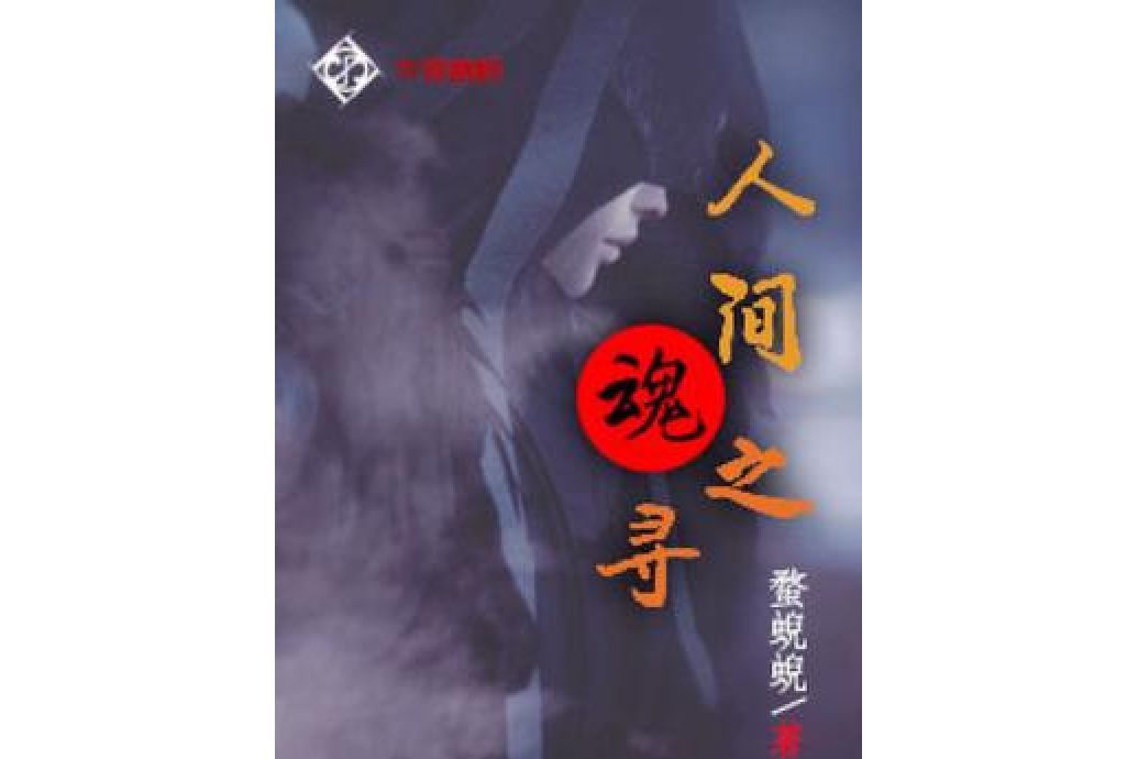 人間魂之尋