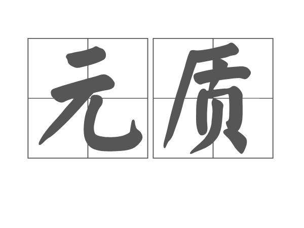 元質 元質
