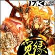 覓緣修仙 覓緣修仙
