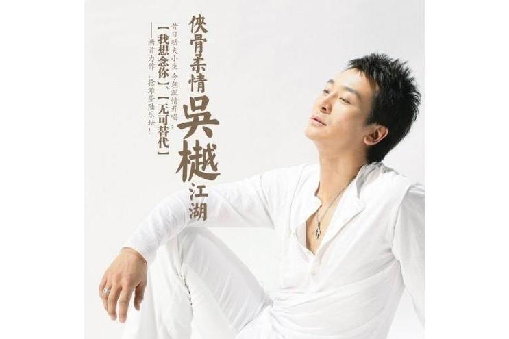 我想念你(吳樾演唱的歌曲) 我想念你(吳樾演唱的歌曲)