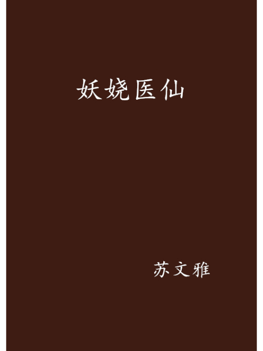 妖嬈醫仙