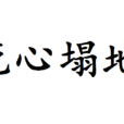 死心塌地(漢語成語) 死心塌地(漢語成語)