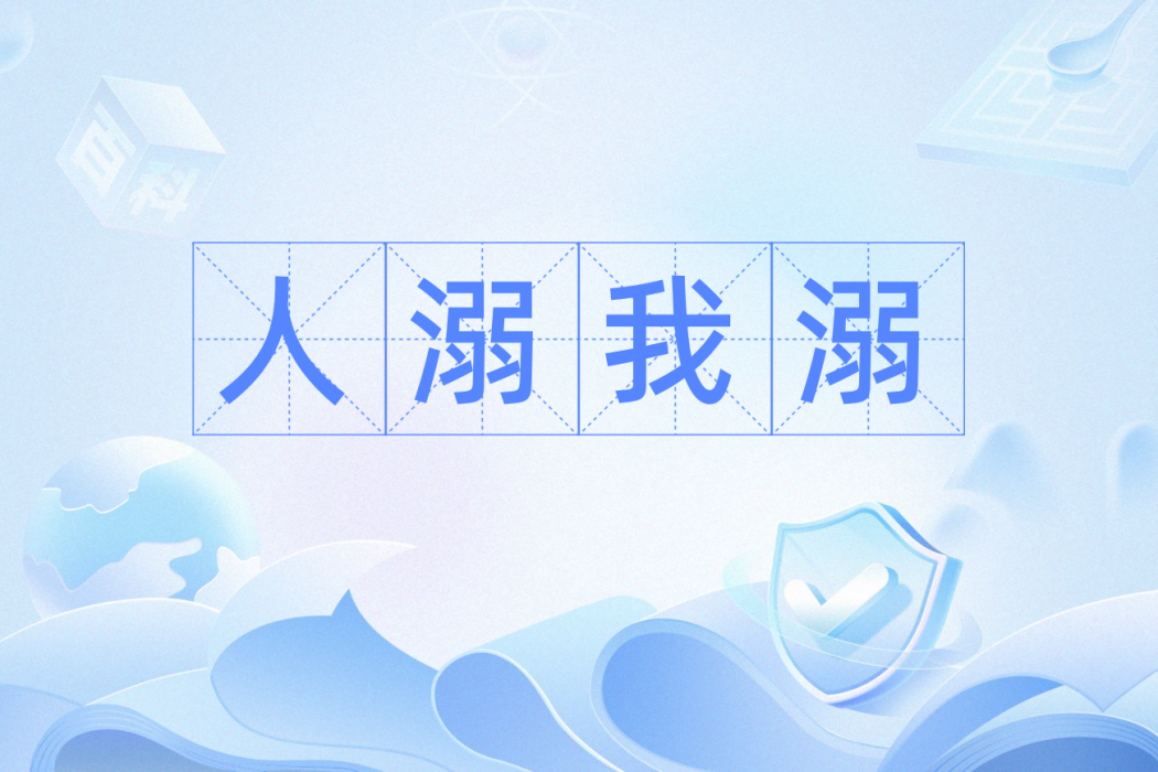 人溺我溺