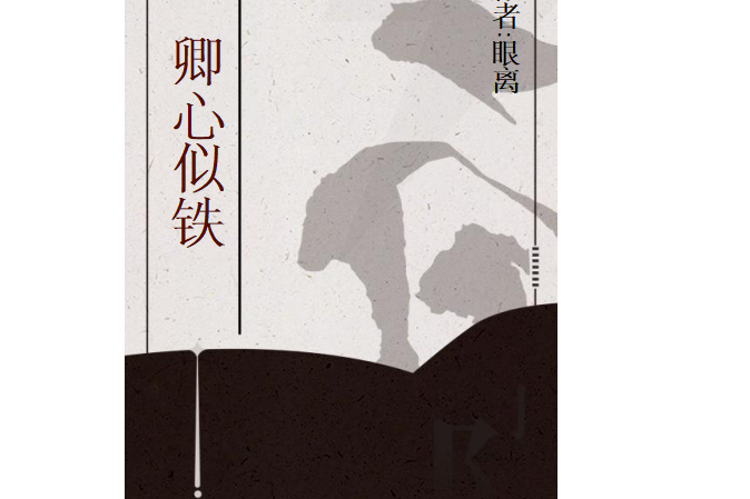 卿心似鐵 卿心似鐵