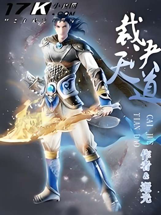 裁決天道 裁決天道