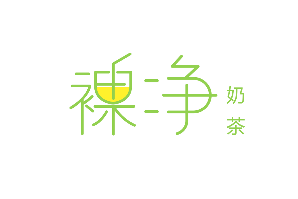 裸淨奶茶 裸淨奶茶