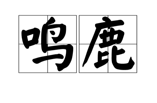 鳴鹿