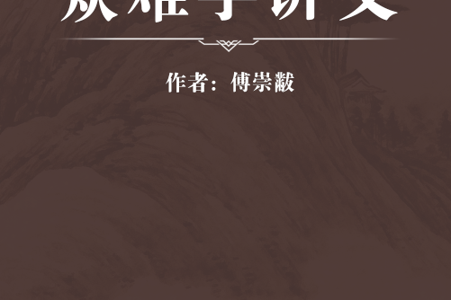 眾難學講義 眾難學講義