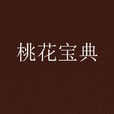 桃花寶典 桃花寶典