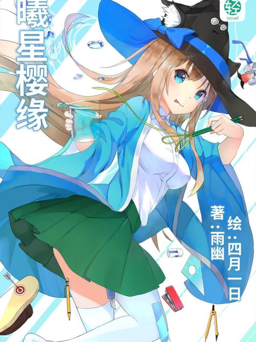 曦星櫻緣