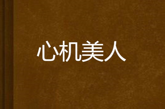 心機美人(藍亦嫣創作的網路小說) 心機美人(藍亦嫣創作的網路小說)