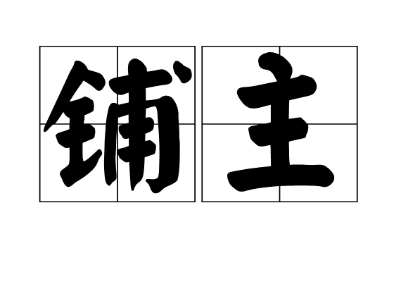 鋪主