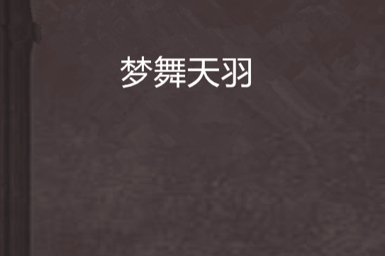 夢舞天羽
