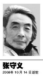 張守義(1930-2008)