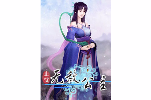 無敵公主 無敵公主