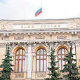俄羅斯銀行(俄羅斯聯邦的中央銀行)