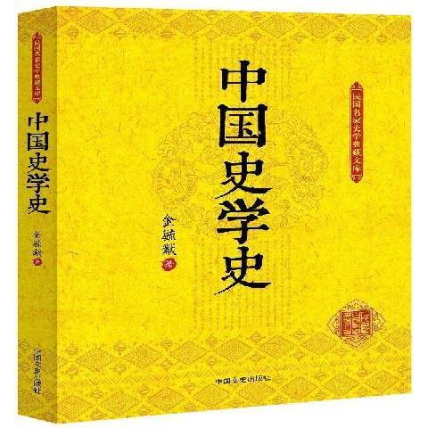 中國史學史(2016年中國文史出版社出版的圖書) 中國史學史(2016年中國文史出版社出版的圖書)