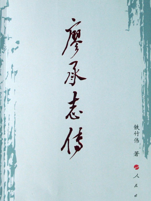 廖承志傳 廖承志傳