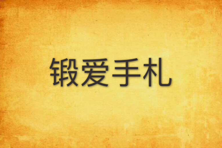 鍛愛手札 鍛愛手札