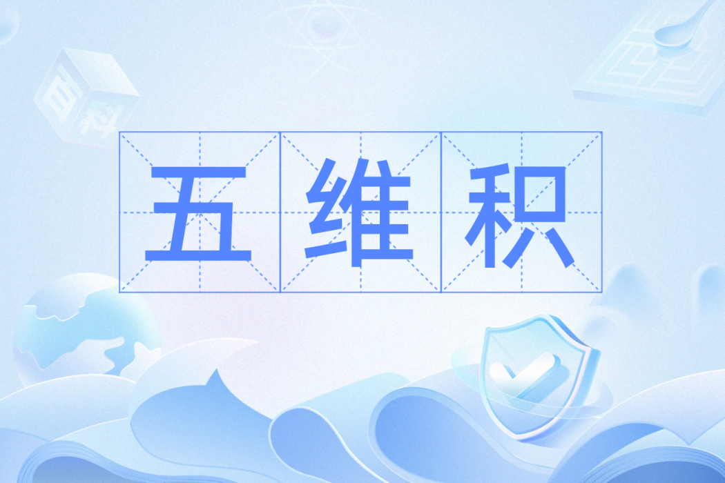 五維積 五維積