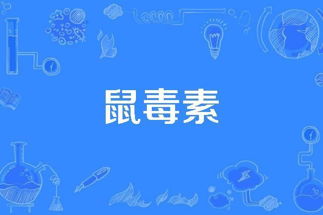 鼠毒素 鼠毒素