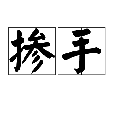 摻手 摻手