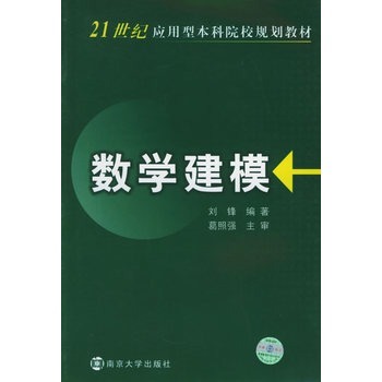 數學建模(南京大學出版圖書)