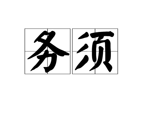 務須 務須