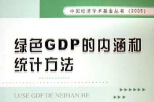 綠色GDP的內涵和統計方法