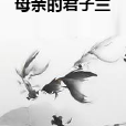 母親的君子蘭