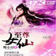 至尊女仙(舞小月創作的網路小說) 至尊女仙(舞小月創作的網路小說)