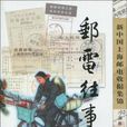 郵電往事 郵電往事