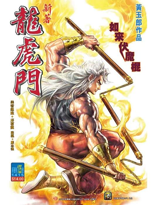 如來伏魔棍 如來伏魔棍