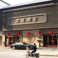 三鳳酒家 三鳳酒家