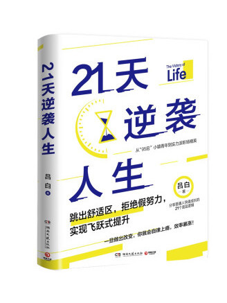 21天逆襲人生 21天逆襲人生