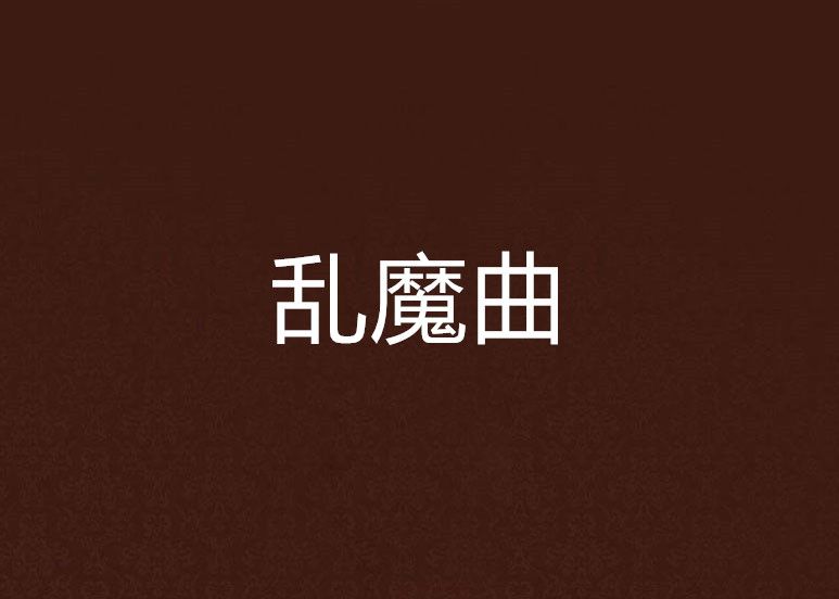 亂魔曲