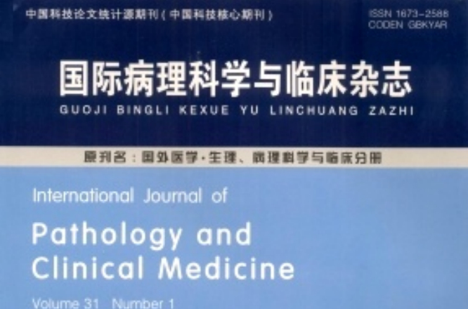 國際病理科學與臨床雜誌