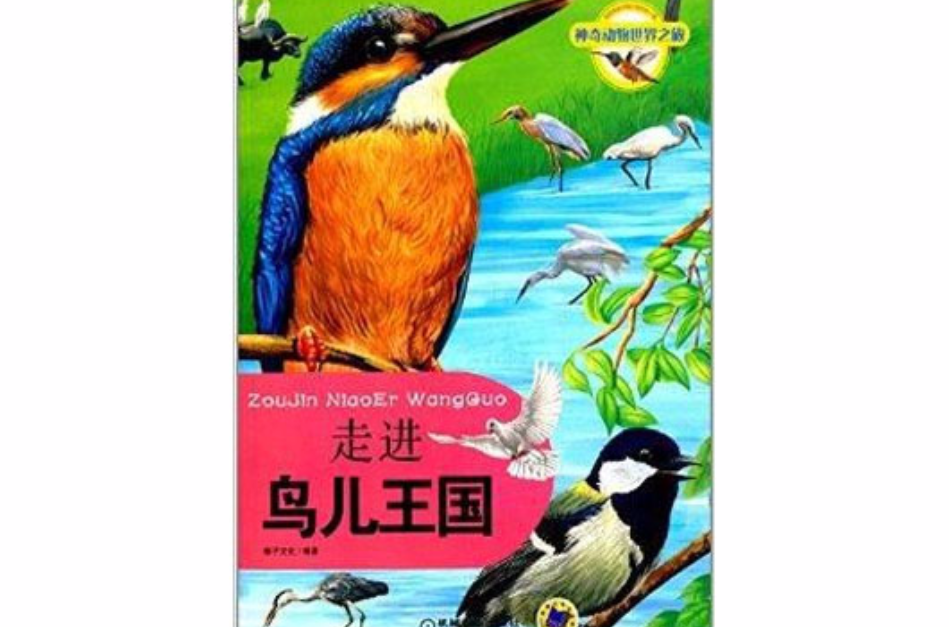 神奇動物世界之旅：走進鳥兒王國