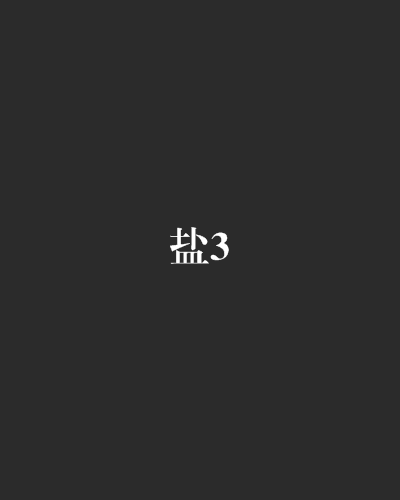 鹽3