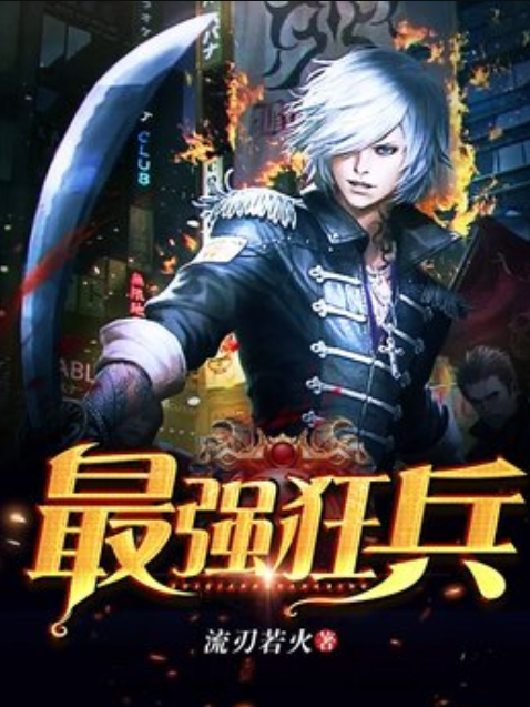 最強狂兵(流刃若火所著小說) 最強狂兵(流刃若火所著小說)