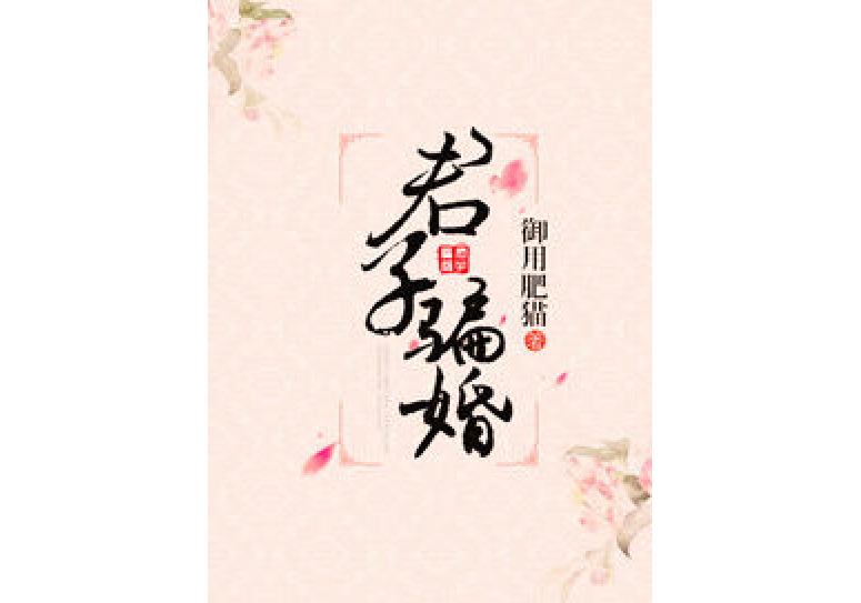 君子騙婚 君子騙婚
