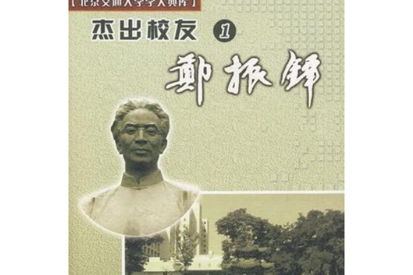 鄭振鐸(2008年北京交通大學出版社出版的圖書) 鄭振鐸(2008年北京交通大學出版社出版的圖書)
